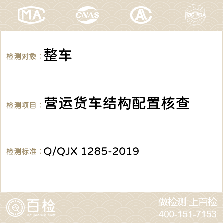 营运货车结构配置核查 危险货物道路运输营运车辆安全技术条件 Q/QJX 1285-2019 5.1,5.2,6.1.1,6.1.2,6.1.3,6.1.4,6.1.5,6.1.6,6.2.1,6.2.2,6.2.3,6.2.4,6.3,6.4,6.5,7.1.2,7.1.3,7.1.4,7.1.5,7.1.6,7.1.7,7.1.8,7.2.1.3,7.2.2.2,7.2.3.1,7.2.3.2,7.2.4,7.3.1,7.4.3,7.5