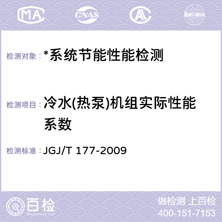 冷水(热泵)机组实际性能系数 公共建筑节能检测标准 JGJ/T 177-2009 8.2