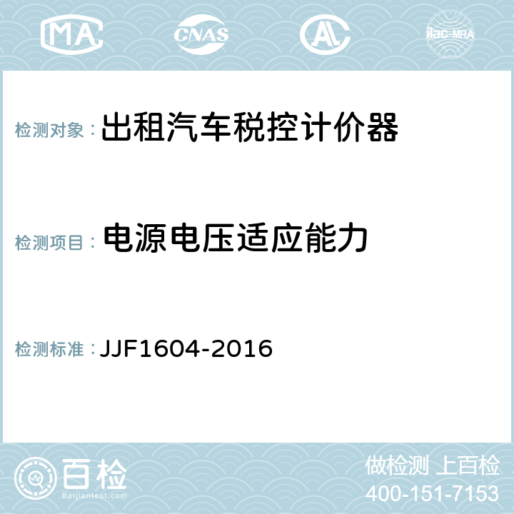电源电压适应能力 《出租汽车计价器型式评价大纲》 JJF1604-2016 7.5.3