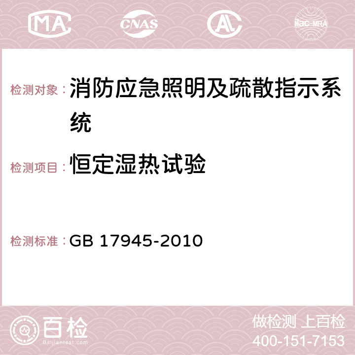 恒定濕熱試驗 消防應急照明及疏散指示系統 GB 17945-2010 7.13