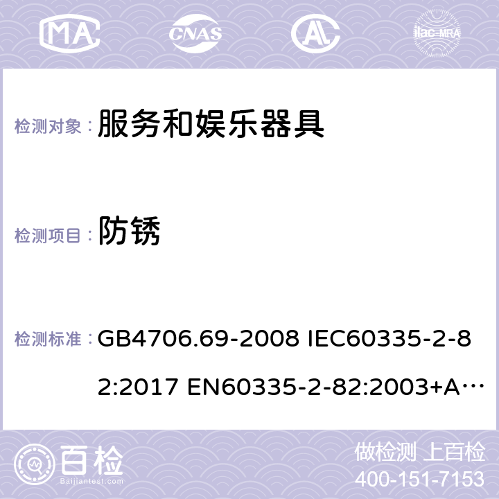 防锈 家用和类似用途电器的安全 服务和娱乐器具的特殊要求 GB4706.69-2008 IEC60335-2-82:2017 EN60335-2-82:2003+A1:2008 AS/NZS60335.2.82:2015 31