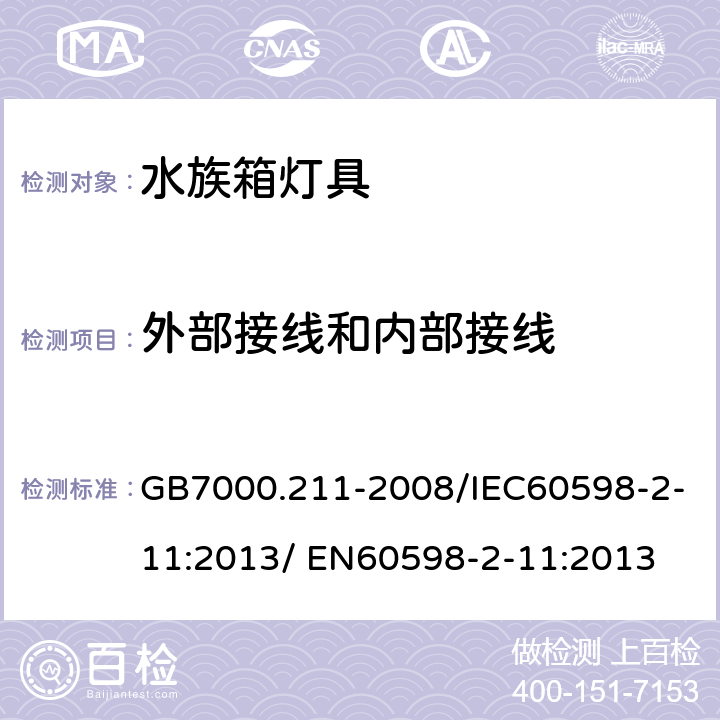 外部接线和内部接线 灯具 第2-11部分：特殊要求 水族箱灯具 GB7000.211-2008/IEC60598-2-11:2013/ EN60598-2-11:2013 10