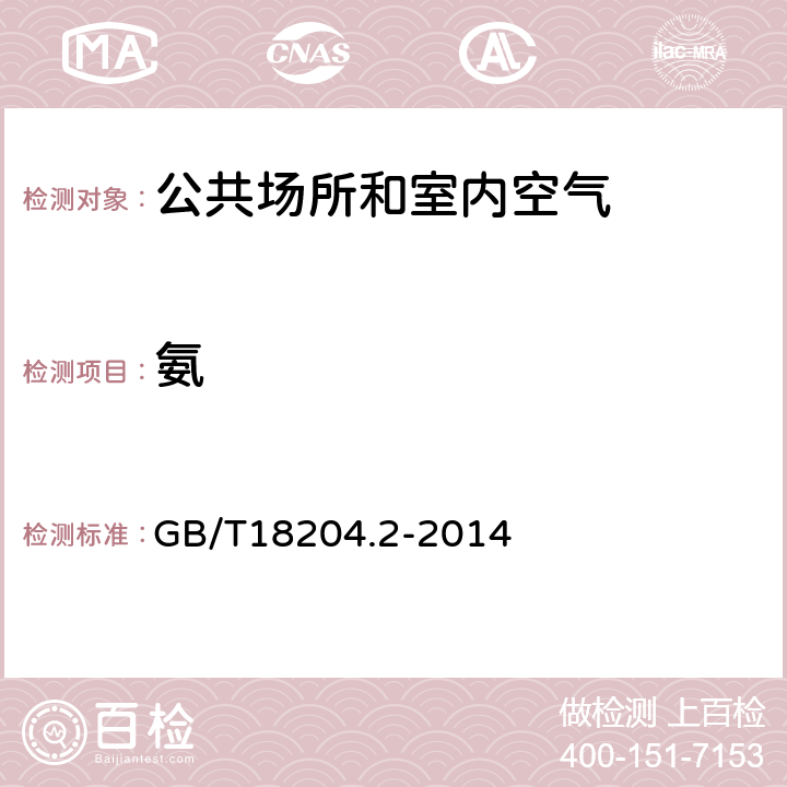 氨 公共场所卫生检验方法 第2部分：化学污染物 GB/T18204.2-2014 只用8.1 8.2