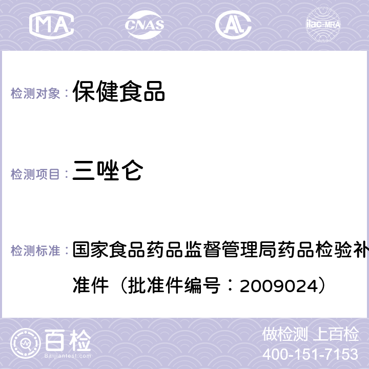 三唑仑 国家食品药品监督管理局药品检验补充检验方法和检验项目批准件（批准件编号：2009024） 国家食品药品监督管理局药品检验补充检验方法和检验项目批准件（批准件编号：2009024）