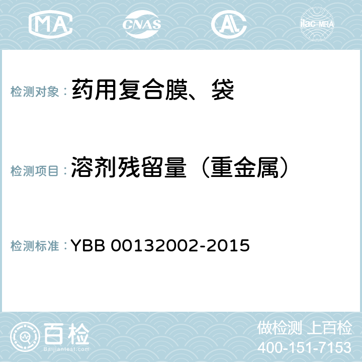 溶剂残留量（重金属） YBB 00132002-2015 药用复合膜、袋通则