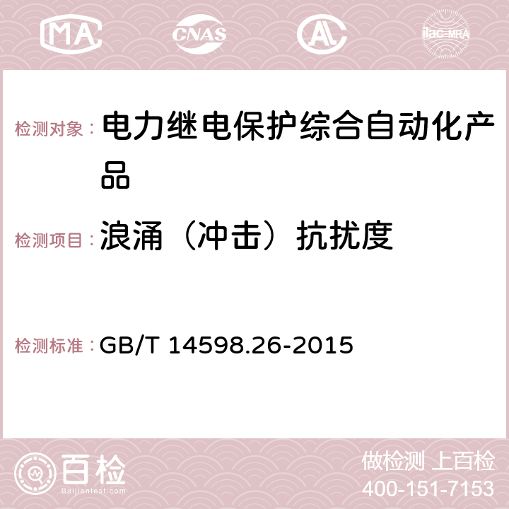 浪涌（冲击）抗扰度 量度继电器和保护装置 第26部分：电磁兼容要求 GB/T 14598.26-2015 7.2.7