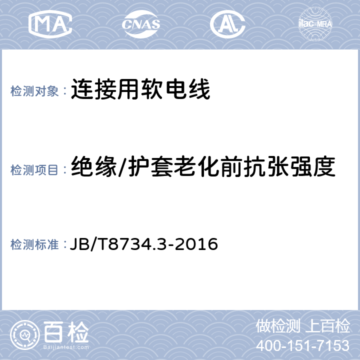 绝缘/护套老化前抗张强度 额定电压450/750V及以下聚氯乙烯绝缘电缆电线和软线 第2部分：连接用软电线和软电缆 JB/T8734.3-2016 表7