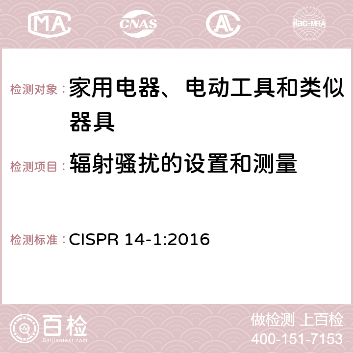 辐射骚扰的设置和测量 家用电器、电动工具和类似器具的电磁兼容要求 第1部分：发射 CISPR 14-1:2016 5.3