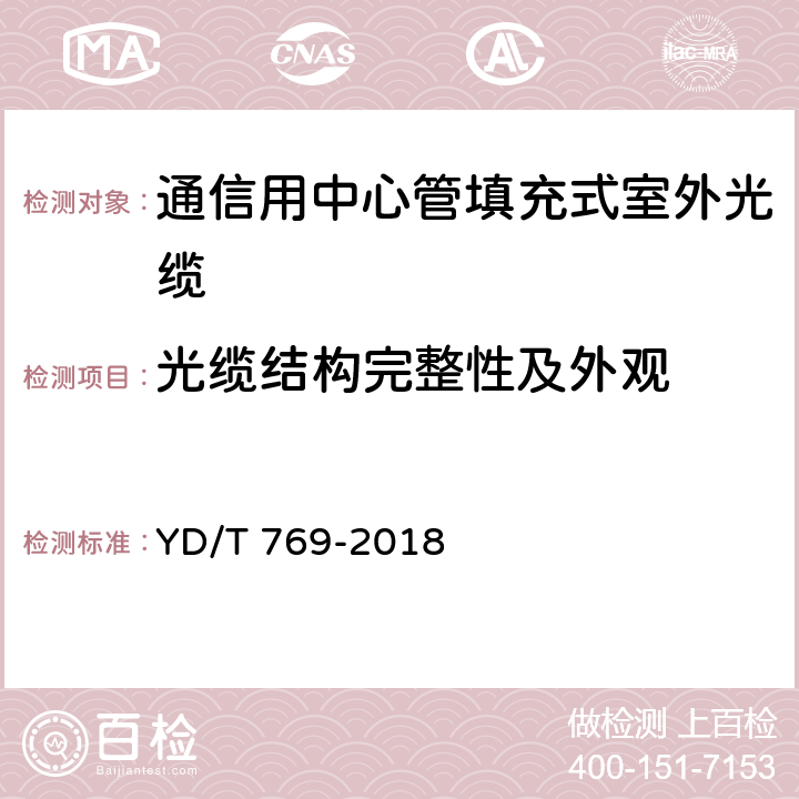 光缆结构完整性及外观 《通信用中心管填充式室外光缆》 YD/T 769-2018 4.1