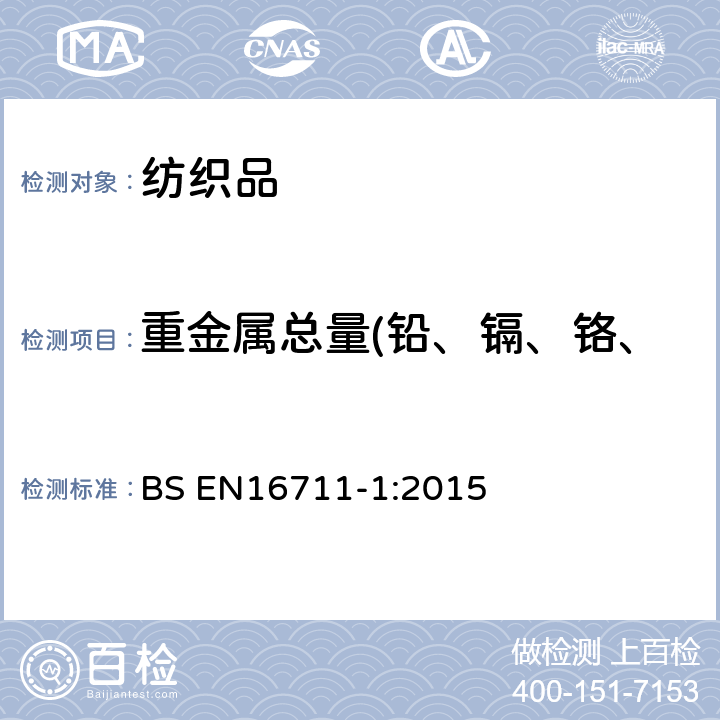 重金属总量(铅、镉、铬、汞、砷、锑、镍、钴、铜) 纺织品重金属总含量的测试 BS EN16711-1:2015