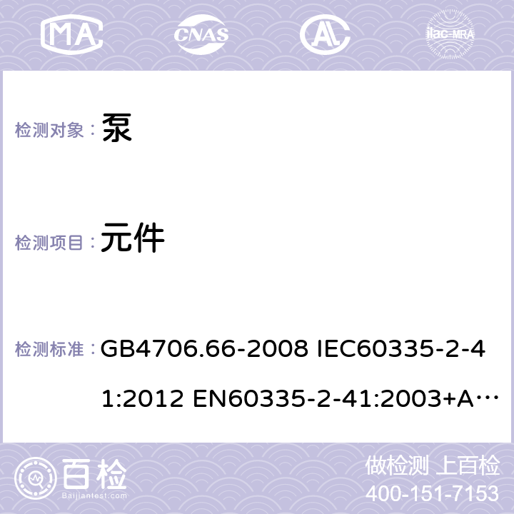 元件 家用和类似用途电器的安全 泵的特殊要求 GB4706.66-2008 IEC60335-2-41:2012 EN60335-2-41:2003+A1:2004+A2:2010 AS/NZS60335.2.41:2013 24