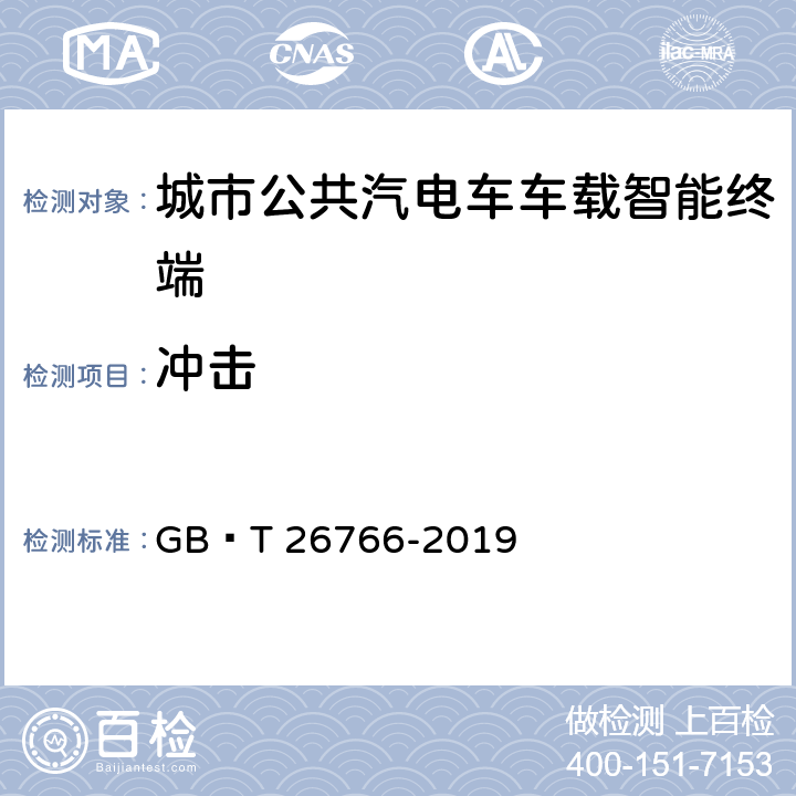 冲击 城市公共汽电车车载智能终端 GB∕T 26766-2019 8.8.2