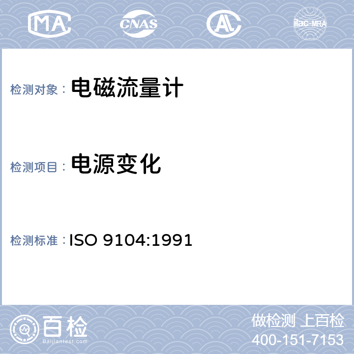 电源变化 封闭管道中导电液体流量的测量 电磁流量计的性能评定方法 ISO 9104:1991 5.3.1.1
