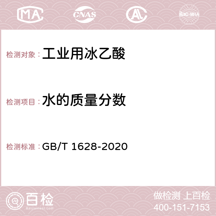 水的质量分数 工业用冰乙酸 GB/T 1628-2020 4.5