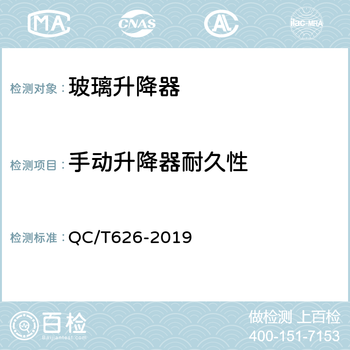 手动升降器耐久性 汽车玻璃升降器 QC/T626-2019 5.11.2