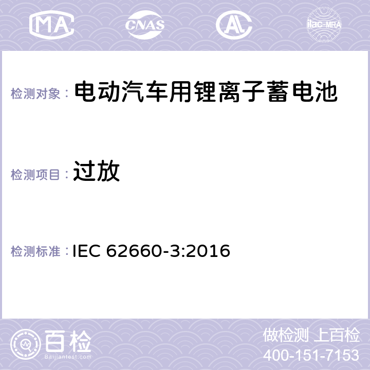 过放 电动汽车用锂离子蓄电池 第3部分：安全要求 IEC 62660-3:2016 6.4.3