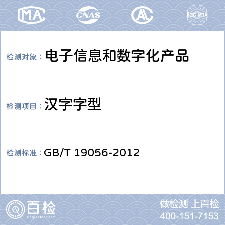 汉字字型 GB/T 19056-2012 汽车行驶记录仪