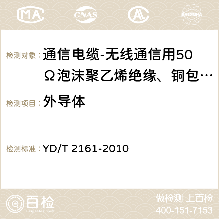 外导体 YD/T 2161-2010 通信电缆——无线通信用50Ω泡沫聚乙烯绝缘、铜包铝管内导体、皱纹铝管外导体射频同轴电缆