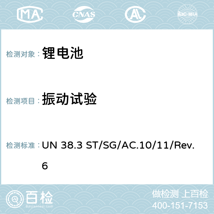 振动试验 联合国《关于危险货物运输的建议书 试验和标准手册》ST/SG/AC.10/11/Rev.6 中38.3条款相关要求 UN 38.3 ST/SG/AC.10/11/Rev.6 38.3.4.3.2