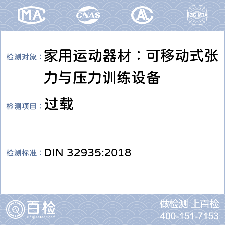 过载 家庭运动器械; 不固定的粒力器械、压力器械和体操器械 DIN 32935:2018 4.6