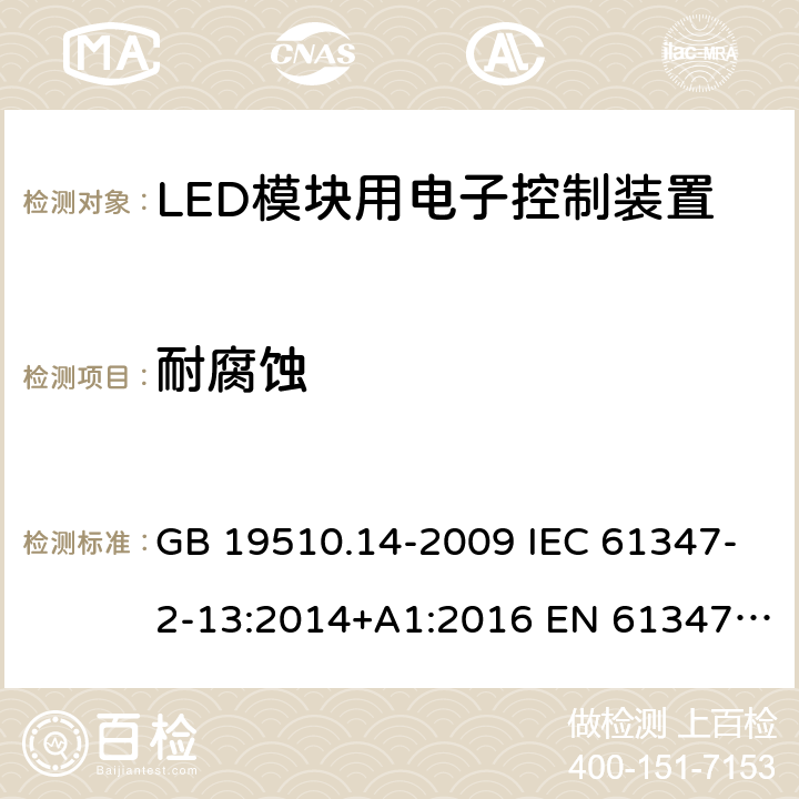 耐腐蚀 灯的控制装置 第14部分：LED模块用直流或交流电子控制装置的特殊要求 GB 19510.14-2009 IEC 61347-2-13:2014+A1:2016 EN 61347-2-13:2014+A1:2017 AS/NZS IEC 61347.2.13:2013 21