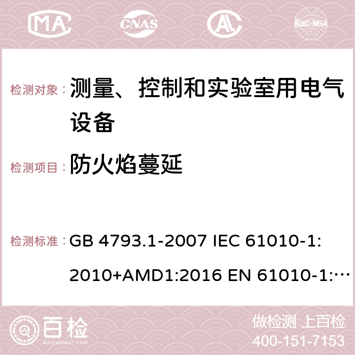 防火焰蔓延 测量、控制和试验室用电气设备的安全要求 第1部分:通用要求 GB 4793.1-2007 IEC 61010-1:2010+AMD1:2016 EN 61010-1:2010 第9章节