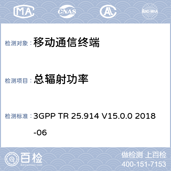 总辐射功率 3GPP TR 25.914 V15.0.0 2018-06 语音模式中UMTS终端无线电性能的测量  7