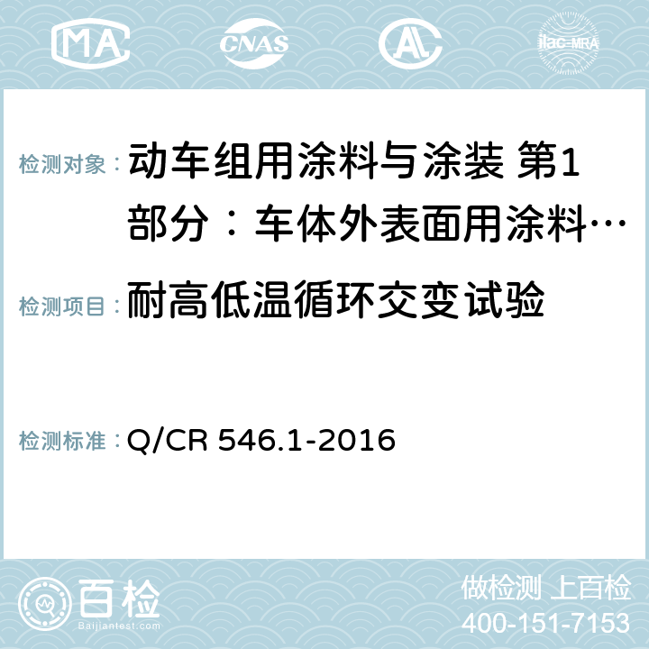 耐高低温循环交变试验 车体外表面用涂料与涂层体系 Q/CR 546.1-2016 5.4.22