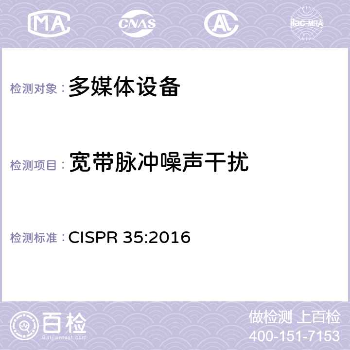 宽带脉冲噪声干扰 CISPR 35:2016 多媒体设备的电磁兼容--抗扰要求  章节4.2.7 表2