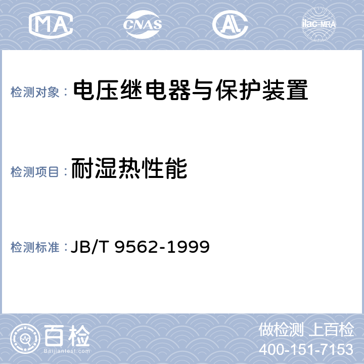 耐湿热性能 电压继电器与保护装置 JB/T 9562-1999 6.15