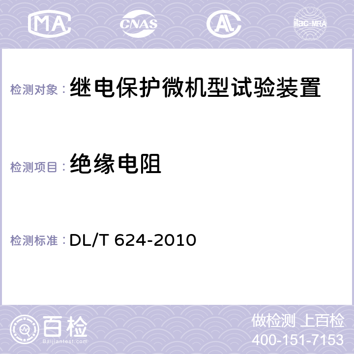 绝缘电阻 继电保护微机型试验装置技术条件 DL/T 624-2010 A.14