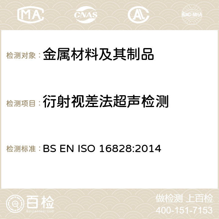 衍射视差法超声检测 ISO 16828:2014 无损检测 超声检测 衍射时差技术测量不连续的方法 BS EN 