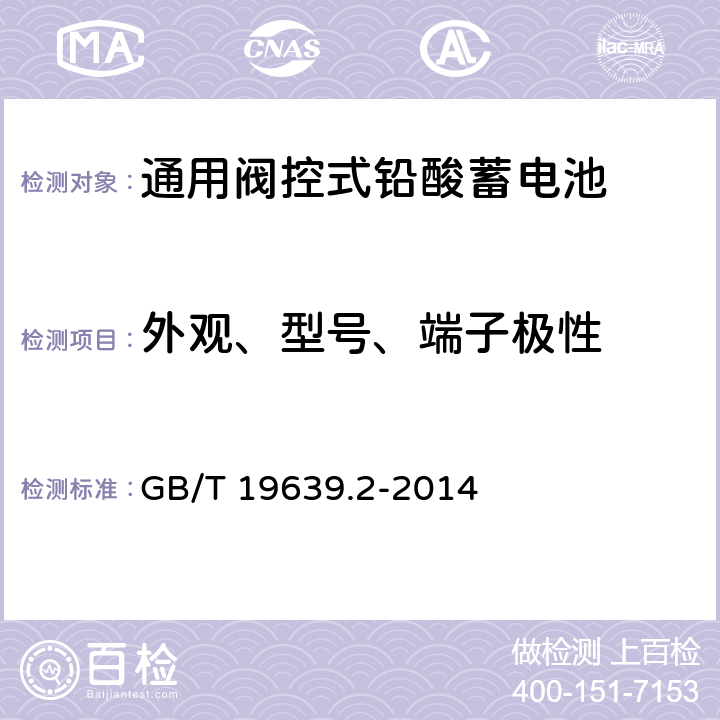 外观、型号、端子极性 通用阀控式铅酸蓄电池第2部分：规格型号 GB/T 19639.2-2014 5.3