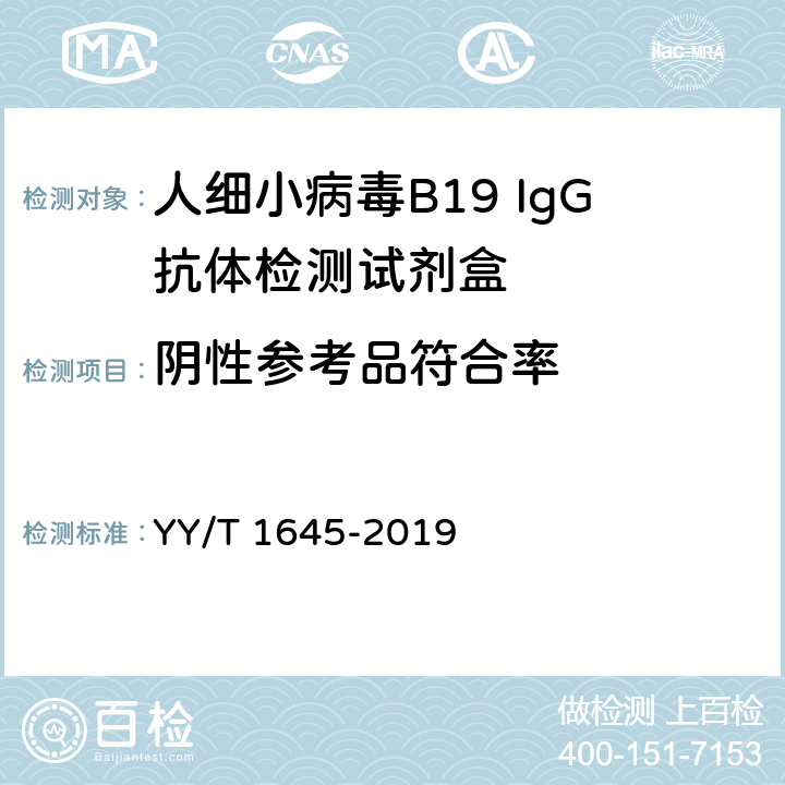 阴性参考品符合率 人细小病毒B19 IgG抗体检测试剂盒 YY/T 1645-2019 3.3