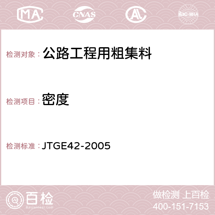 密度 《公路工程集料试验规程》 JTGE42-2005 T0304-2005、T0308-2005