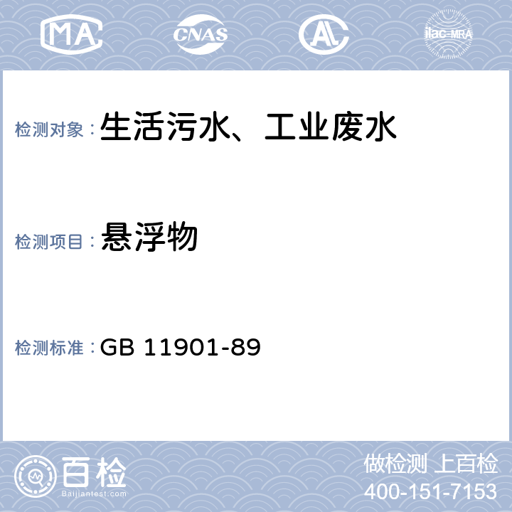 悬浮物 水质悬浮物的测定 GB 11901-89