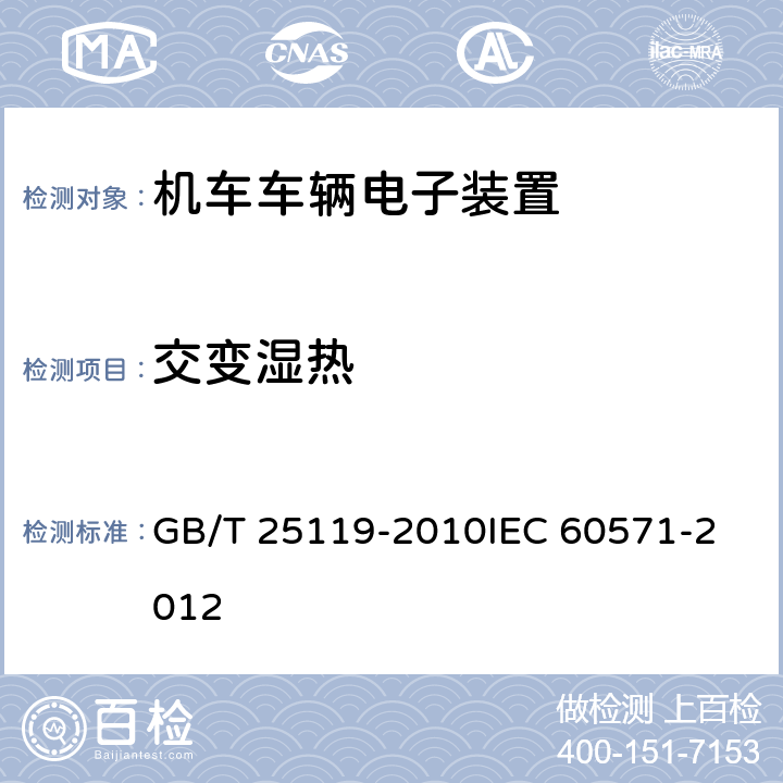 交变湿热 轨道交通 机车车辆电子装置 GB/T 25119-2010
IEC 60571-2012 12.2.5
12.2.6