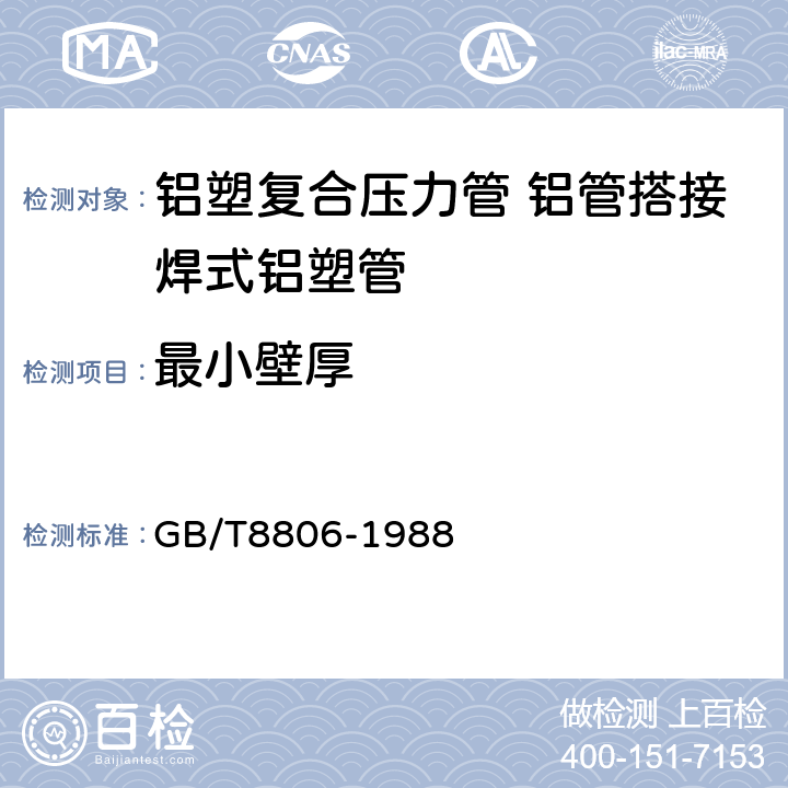 最小壁厚 塑料管材尺寸测量方法 GB/T8806-1988 6.2.2