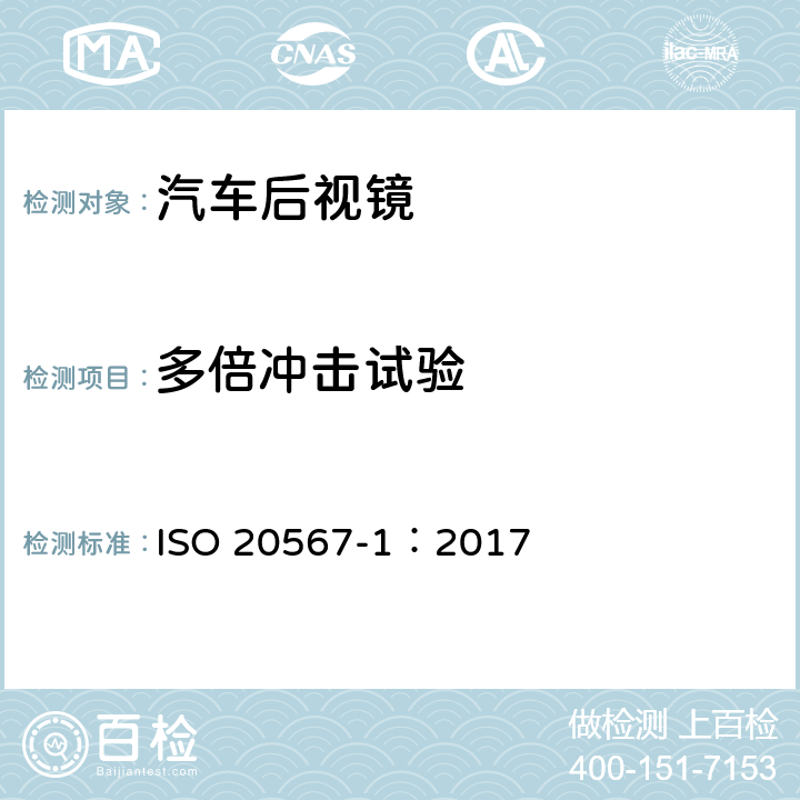 多倍冲击试验 ISO 20567-1-2017 涂料和清漆 涂层耐石屑的测定 第1部分 多次冲击测试