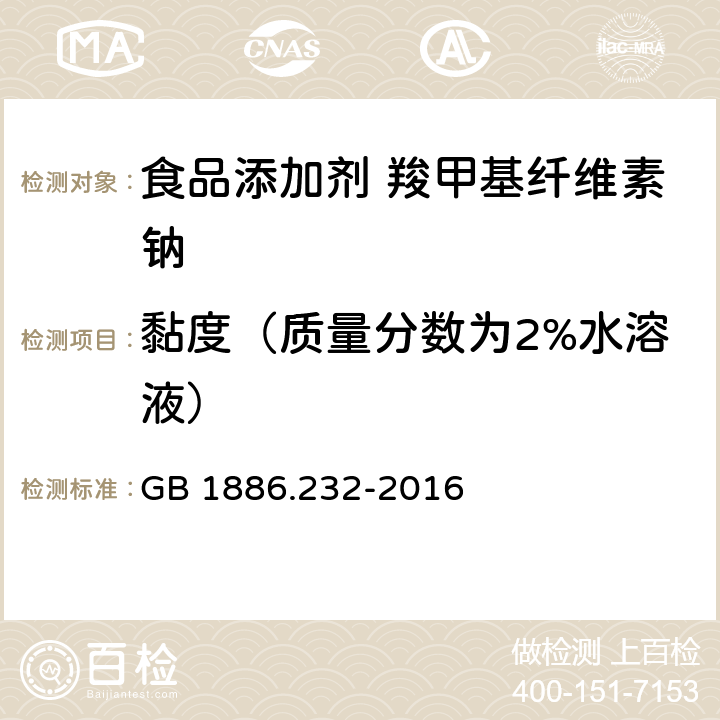 黏度（质量分数为2%水溶液） 食品安全国家标准 食品添加剂 羧甲基纤维素钠 GB 1886.232-2016 附录A中A.4