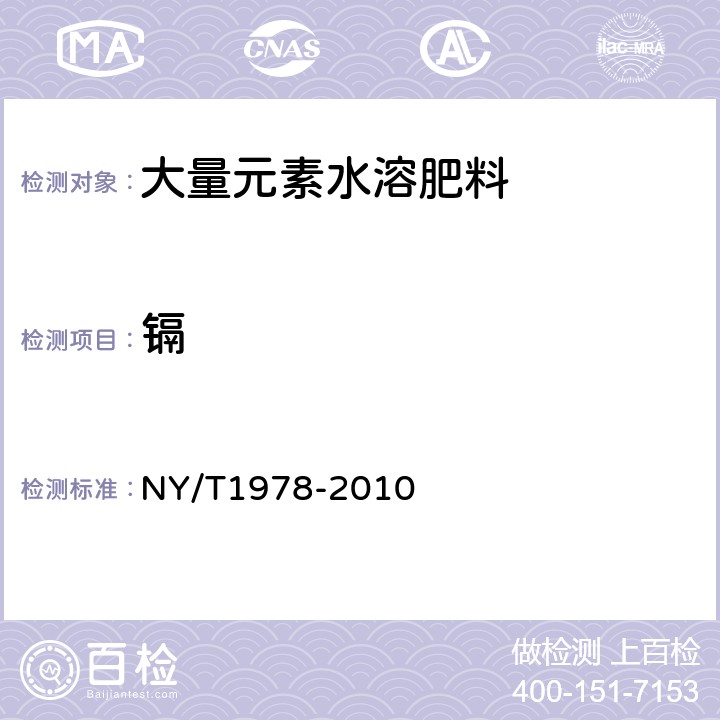 镉 肥料汞、砷、镉、铅、铬含量的测定 NY/T1978-2010 5.1,5.2