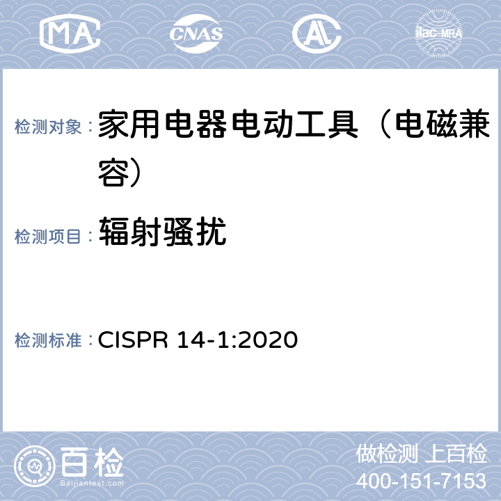 辐射骚扰 家用电器、电动工具和类似器具的电磁兼容要求 第1部分：发射 CISPR 14-1:2020 4.3.4.5