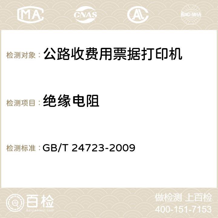 绝缘电阻 《公路收费用票据打印机》 GB/T 24723-2009 6.5.1