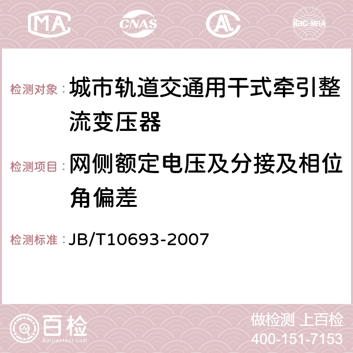 网侧额定电压及分接及相位角偏差 城市轨道交通用干式牵引整流变压器 JB/T10693-2007 4.1、4.5