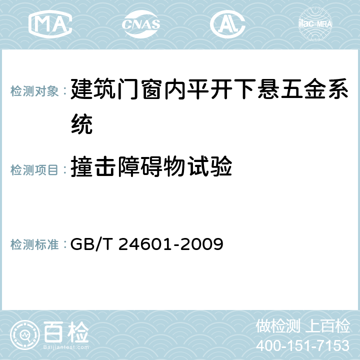 撞击障碍物试验 《建筑窗用内平开下悬五金系统》 GB/T 24601-2009 6.2.9