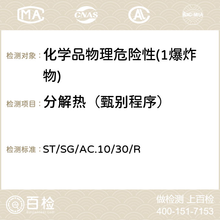 分解热（甄别程序） 全球化学品统一分类和标签制度 （GHS）（第8修订版） ST/SG/AC.10/30/Rev.8