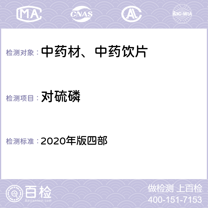 对硫磷 《中国药典》 2020年版四部 通则2341第五法