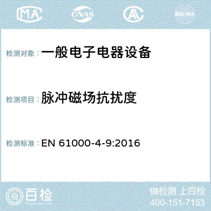 脉冲磁场抗扰度 电磁兼容 试验和测量技术 脉冲磁场抗扰度试验 EN 61000-4-9:2016 章节8