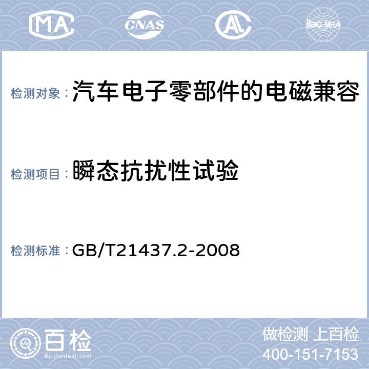 瞬态抗扰性试验 道路车辆 传导和耦合的电气骚扰 GB/T21437.2-2008