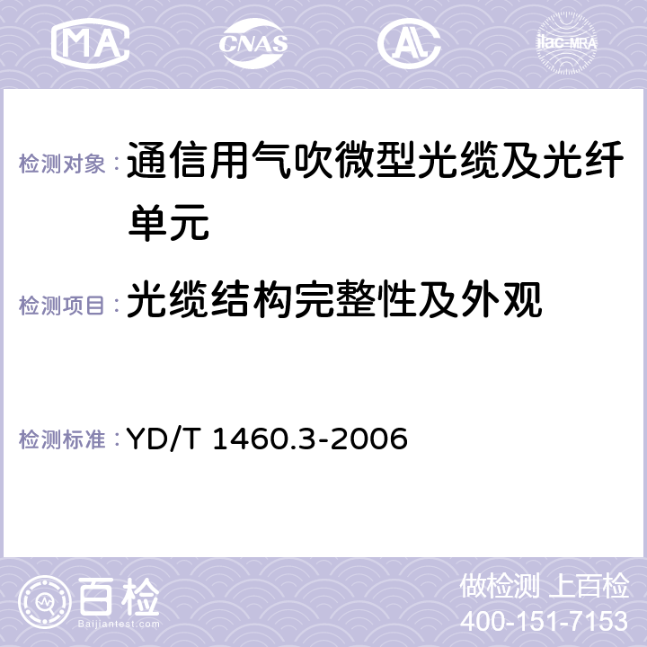 光缆结构完整性及外观 通信用气吹微型光缆及光纤单元 第3部分：微管、微管束和微管附件 YD/T 1460.3-2006 5.2